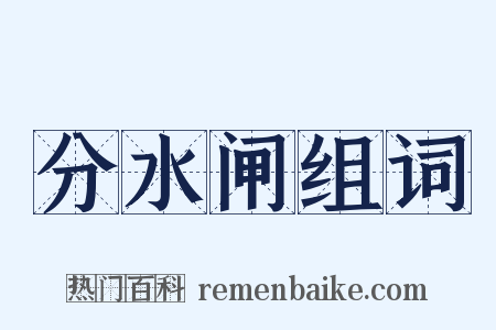 分水闸组词是什么意思的图片